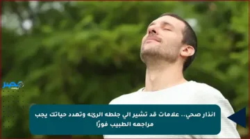 إنذار صحي.. علامات قد تشير إلى جلطة الرئة وتهدد حياتك يجب مراجعة الطبيب فورًا